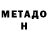 МЕТАДОН мёд Brent Jackson